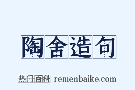 陶舍造句是什么意思的图片